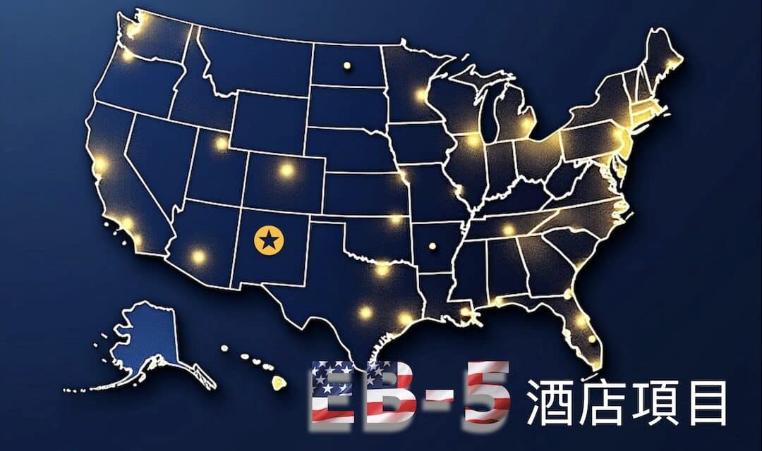 EB-5 美國投資移民|酒店項目NM