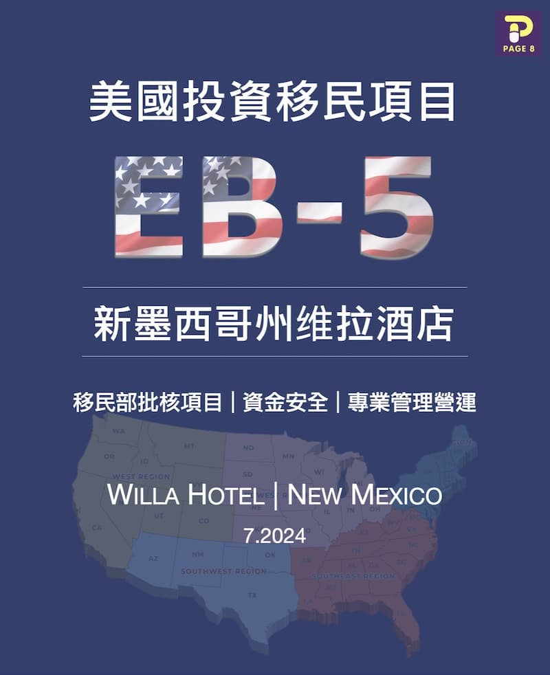 EB-5 美國投資移民| 酒店項目